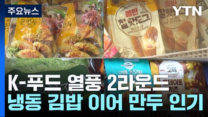 K-푸드 열풍 2라운드...냉동 김밥 이어 만두도 인기 / YTN