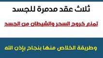 ثلاث عقد مدمرة للجسد تمنع خروج السحر والشيطان من الجسد