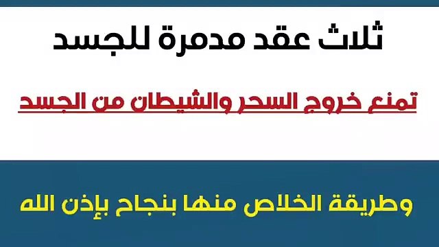 ثلاث عقد مدمرة للجسد تمنع خروج السحر والشيطان من الجسد