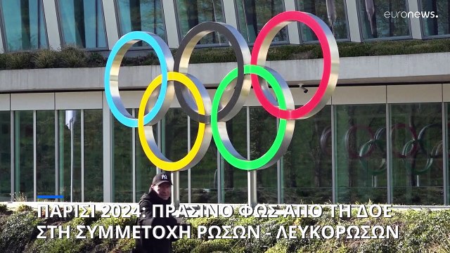 Παρίσι 2024: Πράσινο φως από ΔΟΕ για συμμετοχή Ρώσων και Λευκορώσων στους Ολυμπιακούς Αγώνες