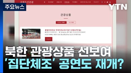北 '집단체조' 여행상품 등장...공연 5년 만에 재개? / YTN