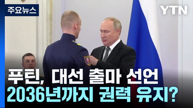 푸틴, 내년 3월 대선 출마 선언...종신 집권 이루나 / YTN