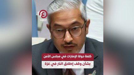 Tải video: كلمة دولة الإمارات في مجلس الأمن بشأن وقف إطلاق النار في غزة