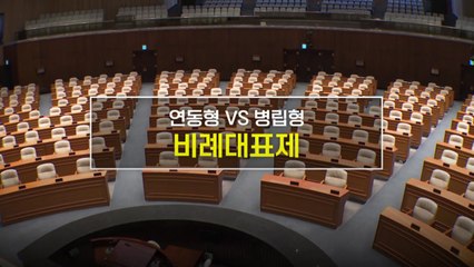 [짤막상식] 연동형 vs 병립형 '비례대표제'란? / YTN