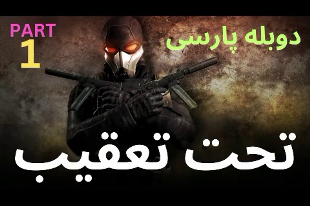 گیم پلی دوبله فارسی جدید اکشن ، جدید ، هیجان ، تحت تعقیب با دووبله فارسی