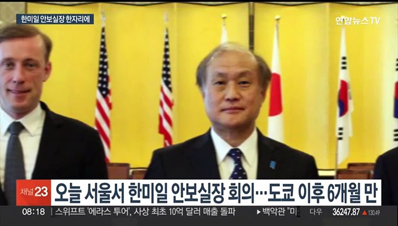 한미일 안보실장 오늘 한자리에…안보 협력 논의