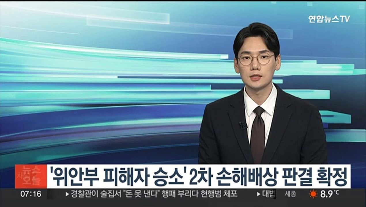 '위안부 피해자 승소' 2차 손해배상 판결 확정