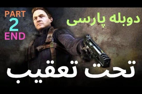 قسمت دوم و آخر گیم پلی دوبله فارسی جدید اکشن ، جدید ، هیجان ، تحت تعقیب با دوبله فارسی