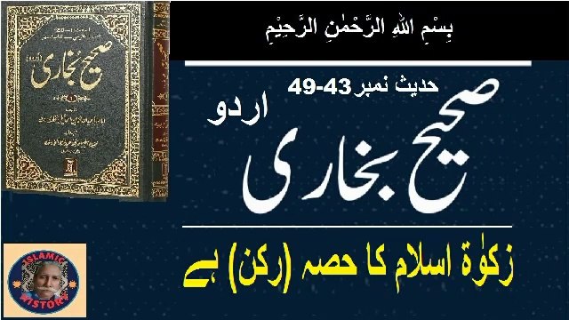 Sahih bukhari Hadith No.43-49 زکوٰۃ اسلام کا حصہ (رکن) ہے۔
