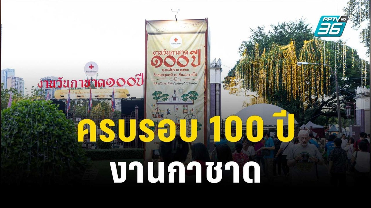 ครบรอบ 100 ปี งานกาชาด | โชว์ข่าวเช้านี้ | 9 ธ....