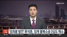 '위안부 문제 강의중 성희롱 발언' 류석춘, 징계불복 2심도 패소