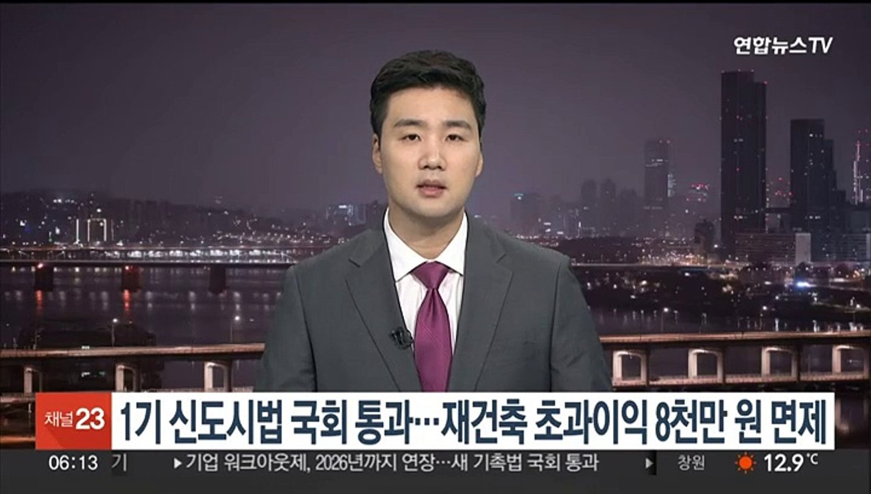 1기 신도시 특별법 국회 통과…재건축 초과이익 8천만원 면제