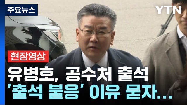 [현장영상+] 유병호 공수처 출석, '5차례 소환 불응' 이유 묻자... / YTN