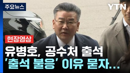 [현장영상+] 유병호 공수처 출석, '5차례 소환 불응' 이유 묻자... / YTN