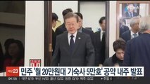 민주 '월 20만원대 기숙사 5만호' 청년 공약 내주 발표