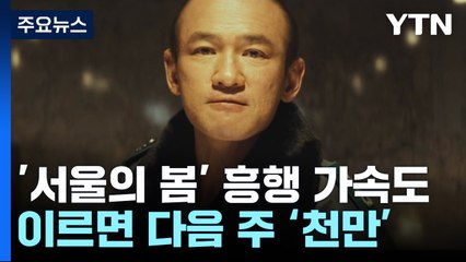 '서울의 봄' 흥행 가속도...이르면 다음 주 천만 돌파할 수도 / YTN