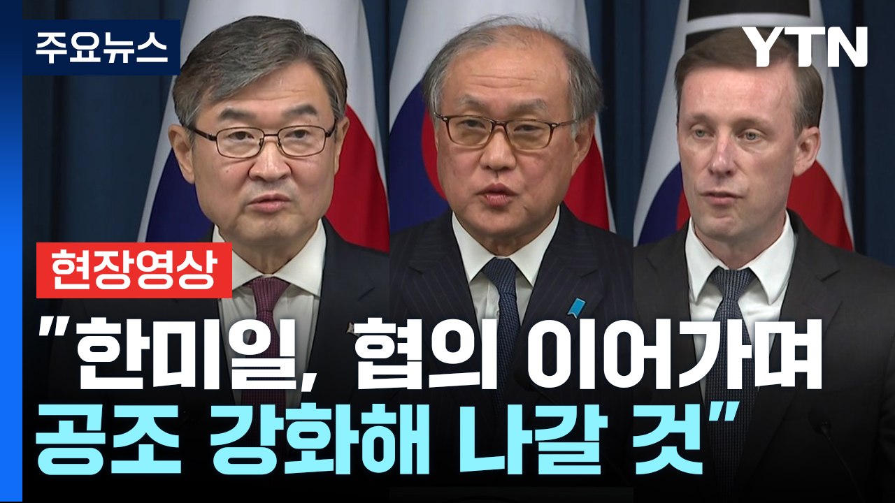 [현장영상+] "한미일, 협의 이어가며 공조 강화해 나갈 것" / YTN
