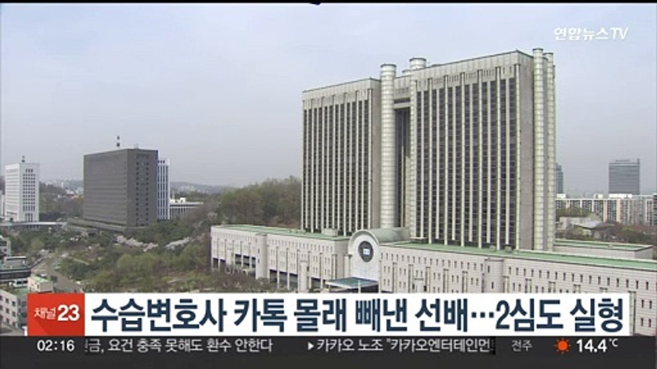 수습변호사 남친과의 '카톡 대화' 빼낸 선배…2심도 실형
