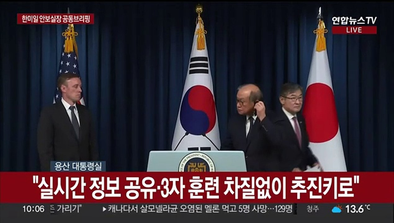 [현장연결] 한미일 안보실장 공동브리핑…"3국 협력 중요성 거듭 다짐"