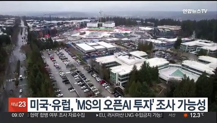 미국·유럽당국, MS의 오픈AI 투자 적법성 조사 움직임