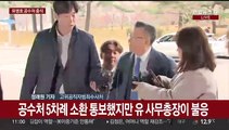 '전현희 표적감사 의혹' 유병호, 피의자 신분으로 공수처 출석