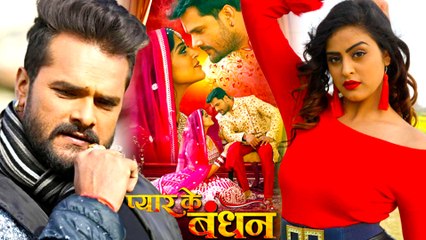 Khesari और Yamini Singh की नई फिल्म प्यार के बंधन का पहला पोस्टर आया सामने