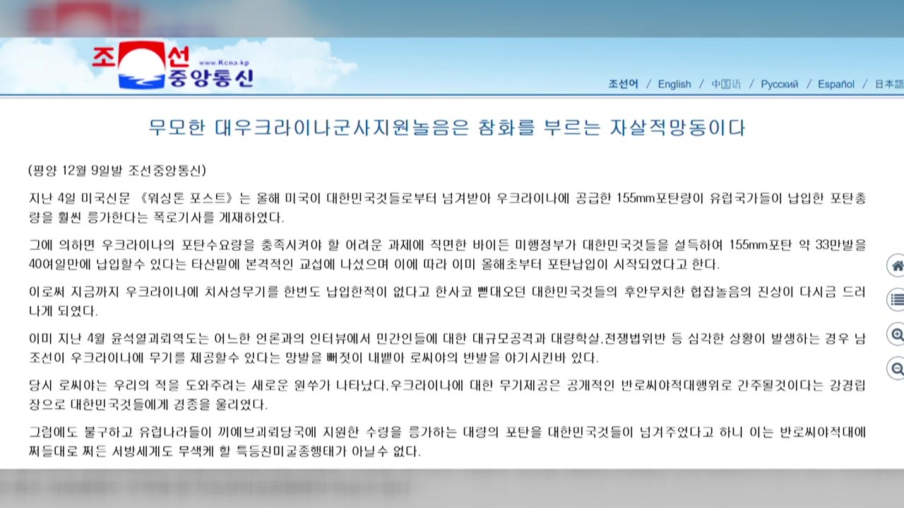北 '우크라에 한국 포탄 우회공급' 보도에 "전쟁범죄" 비난 / YTN
