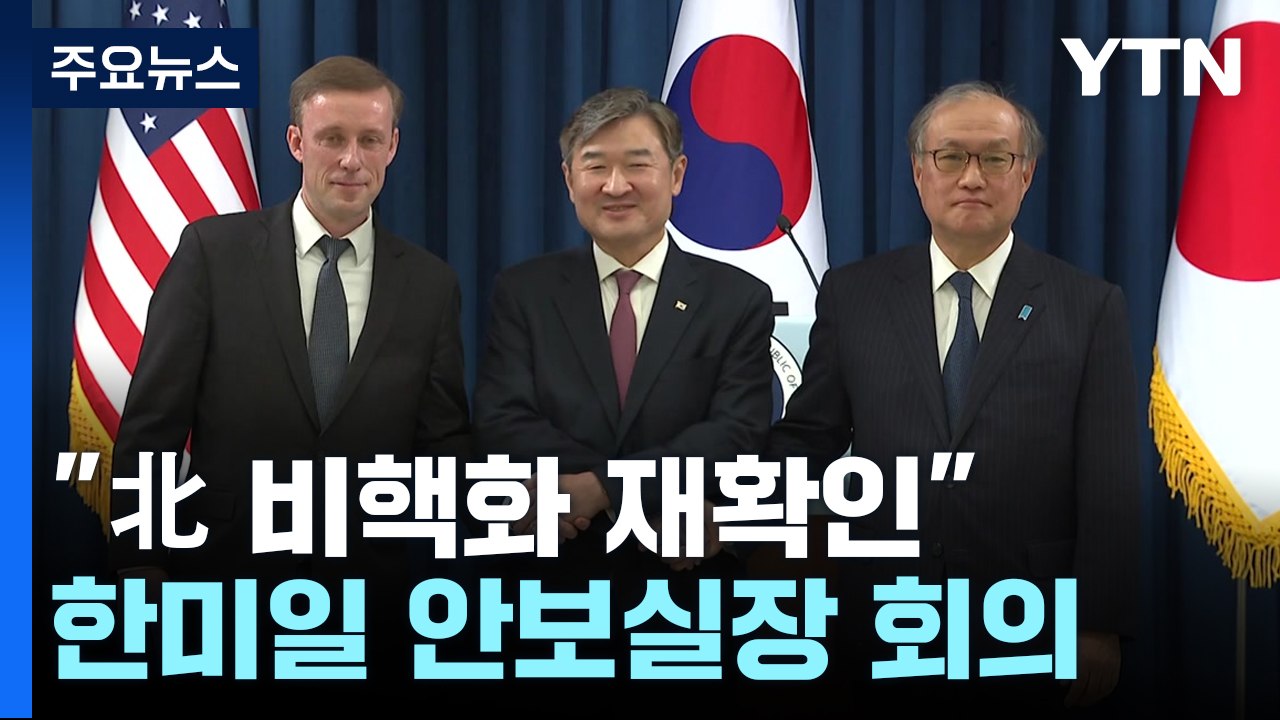 한미일 "北 비핵화 재확인...사이버 활동 연계 대처" / YTN