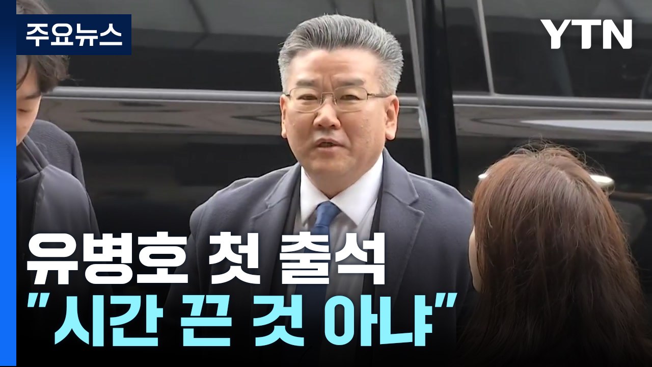 '표적 감사 의혹' 유병호 공수처 첫 소환 조사..."시간 끈 것 아냐" / YTN