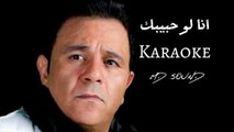 انا لو حبيبك - Karaoke