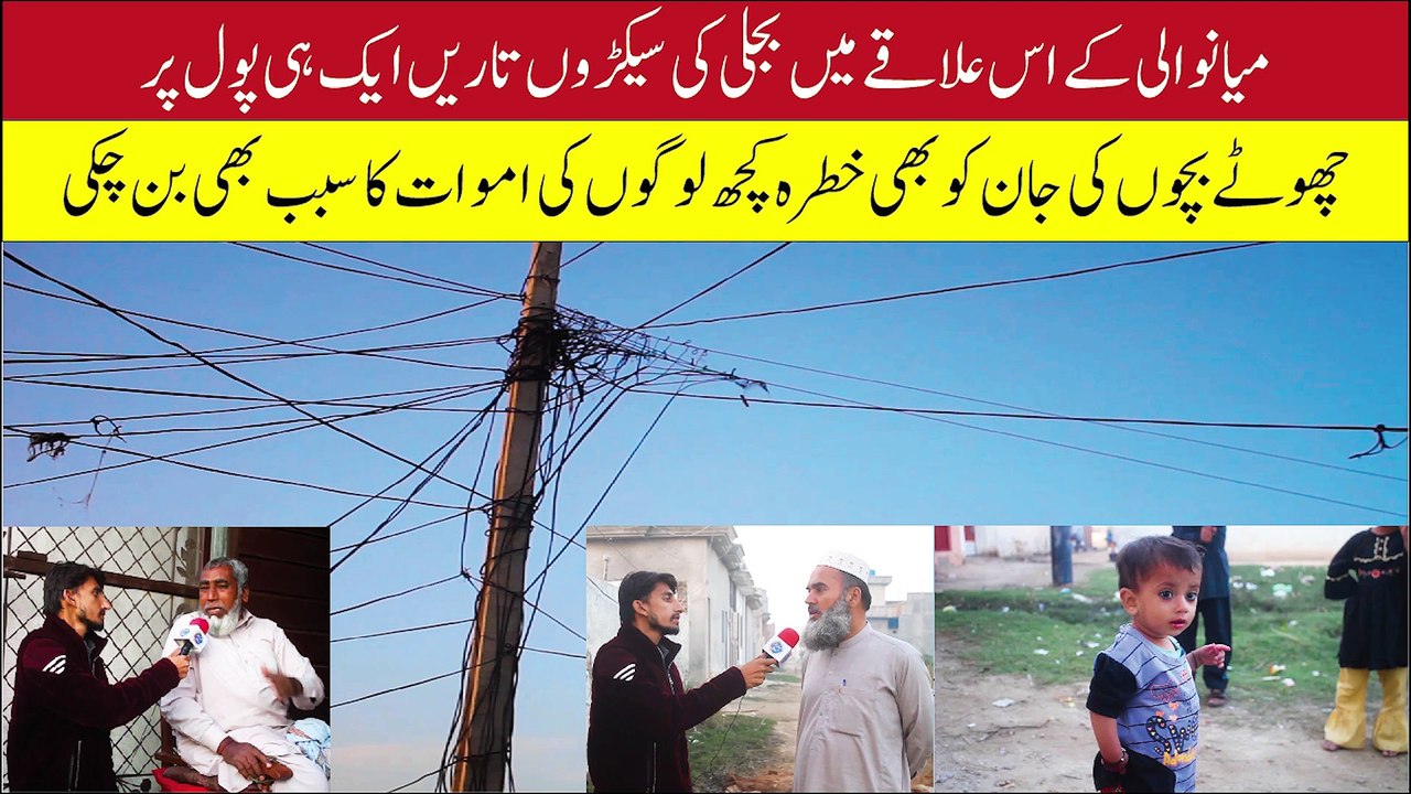 Hundreds of electrical wires on a single pole | ایک کھمبےپرسیکڑوں بجلی کےتار | Mianwali Rang Digital