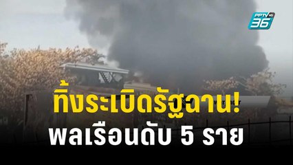 ทหารเมียนมาทิ้งระเบิดใส่เมืองน้ำคำ รัฐฉาน พลเรือนดับ 5 ราย | ทันโลก EXPRESS | 9 ธ.ค. 66