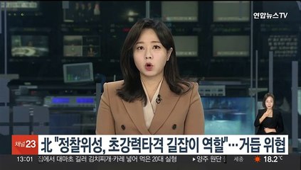 北 "정찰위성, 초강력 타격 길잡이 역할"…거듭 위협