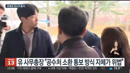 '표적감사 의혹' 유병호 감사원 사무총장 공수처 출석