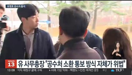 Télécharger la video: '표적감사 의혹' 유병호 감사원 사무총장 공수처 출석