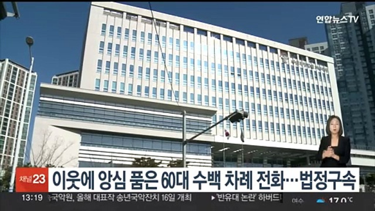 이웃에 수백차례 '괴롭힘' 전화 60대 남성 1심서 법정구속
