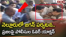 నెల్లూరులో జగన్ పర్యటన.. ప్రజల పై పోలీసుల ఓవర్ యాక్షన్ | YS Jagan | ABN Telugu