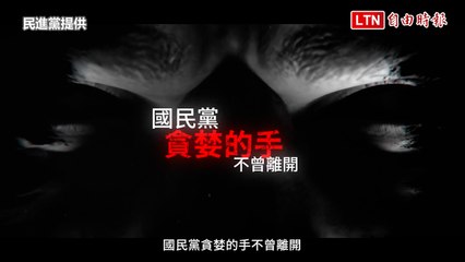 1分鐘看國民黨貪官黑歷史 民進黨：侯友宜反黑金只是作秀(民進黨提供)