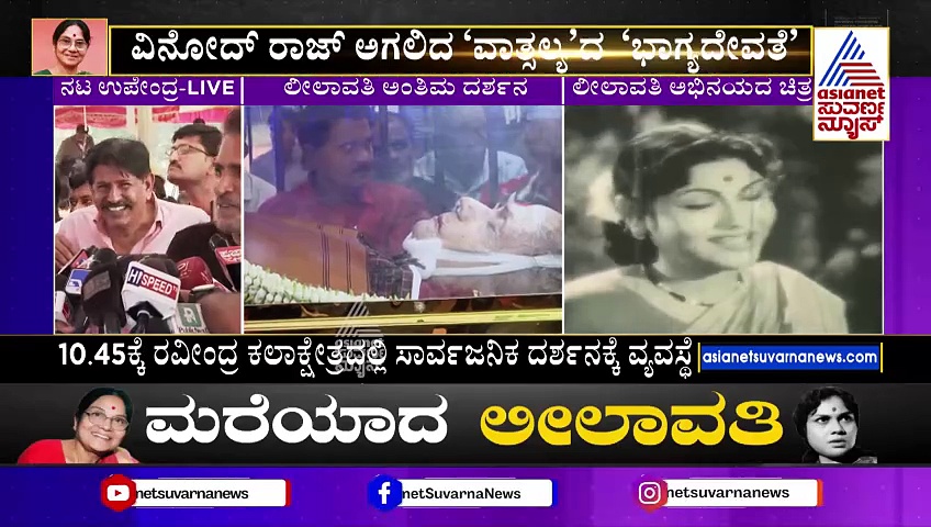 ಭಾರತ ಕಂಡ ಶ್ರೇಷ್ಠ ನಟಿ ಲೀಲಾವತಿ, ವಿನೋದ್‌ಗೆ ಅವರ ಕನಸು ಈಡೇರಿಸುವ ಶಕ್ತಿ ನೀಡಲಿ:  ನಟ ಉಪೇಂದ್ರ