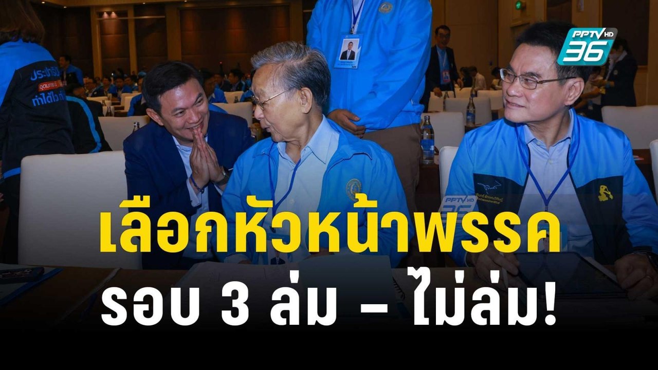 จับตา "ปชป." เลือกหัวหน้าพรรครอบ 3 ล่ม – ไม่ล่ม! | เที่ยงทันข่าว | 9 ธ.ค. 66