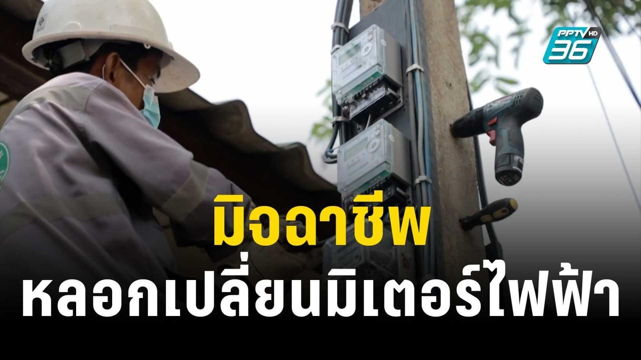 เตือนภัยมิจฉาชีพ หลอกเปลี่ยนมิเตอร์ไฟฟ้า | เที่ยงทันข่าว | 9 ธ.ค. 66