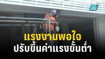 ผู้ใช้แรงงานพอใจปรับขึ้นค่าแรงขั้นต่ำ | เที่ยงทันข่าว | 9 ธ.ค. 66