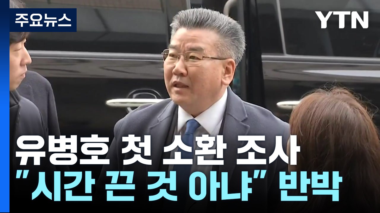 공수처, '표적 감사 의혹' 유병호 4시간째 조사 중..."시간 끈 것 아냐" / YTN
