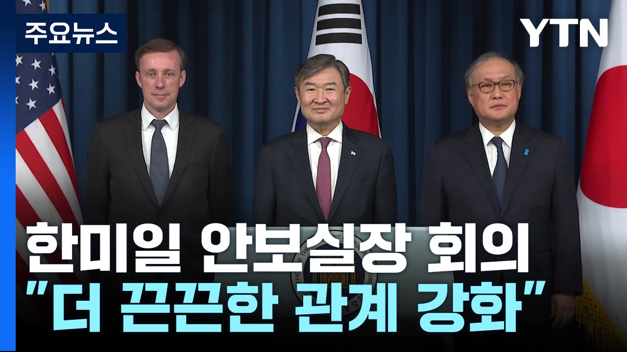 한미일 "北 비핵화 재확인...사이버 활동 연계 대응" / YTN