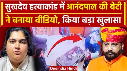 Sukhdev Singh Gogamedi मामले में Anandpal की बेटी Charanjet ने वीडियो बनाकर क्या कहा |वनइंडिया हिंदी