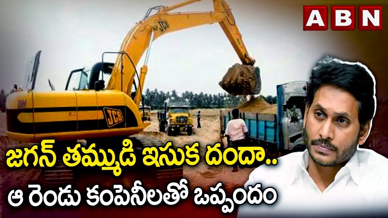 జగన్ తమ్ముడి ఇసుక దందా.. ఆ రెండు కంపెనీలతో ఒప్పందం | YS Jagan | ABN Telugu