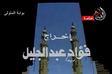 مسلسل بوابة المتولي.. عزت العلايلي وأحمد عبد العزيز.. الحلقة 19 والأخيرة