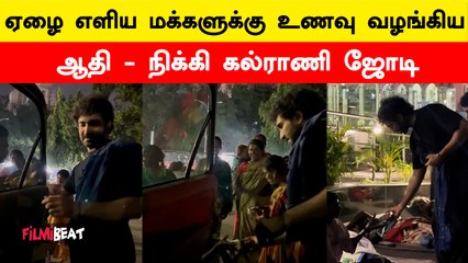 சாப்பாடு வழங்கிய ஆதி நிக்கி கல்ராணி ஜோடி