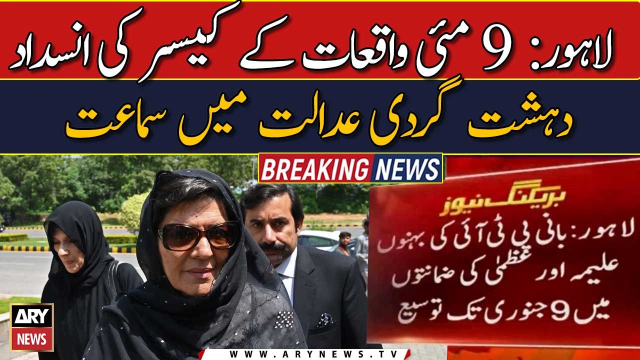 ATC extends bail of PTI leaders in May 09 riots - video Dailymotion