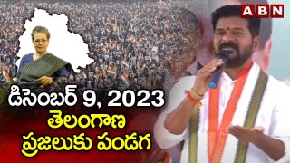 CM Revanth Reddy: డిసెంబర్ 9, 2023 తెలంగాణ ప్రజలుకు పండగ | ABN Telugu